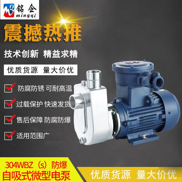 循环增压离心抽水泵 防爆款304WBZS自吸式耐腐蚀微型电泵 化工3KW
