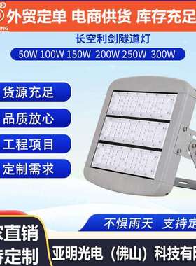 LED模组隧道灯 150W200W球场灯 公路广场码头高杆灯 户外灯投光灯