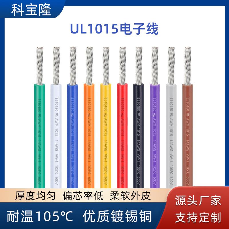 UL正标1015电子线18 20 22 24 26awg镀锡铜端子线材单股电线