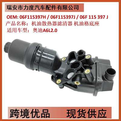 机油散热器滤清器底座06F115397H /06F115397J /06F 115 397 J
