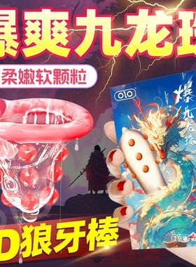 OLO爆九龙珠套情侣用品刺激狼牙套超大颗粒异形情趣避孕套 粗暴