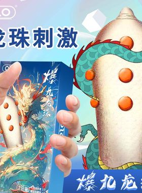 OLO九龙珠避孕套男用延时持久带珠倒刺0.01超薄安全套情趣性用品
