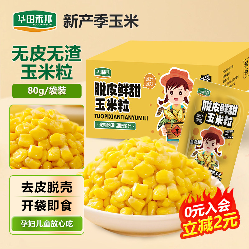 华田禾邦脱皮玉米粒香嫩去皮甜新鲜玉米粒开袋即食零食80g/袋,粮油调味/速食/干货/烘焙,玉米,淘宝优惠券,粉丝福利购,淘宝优惠卷