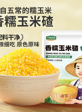 东北玉米碴子细糯玉米糁笨农家粗粮2025年新产季煮粥焖饭苞米碴