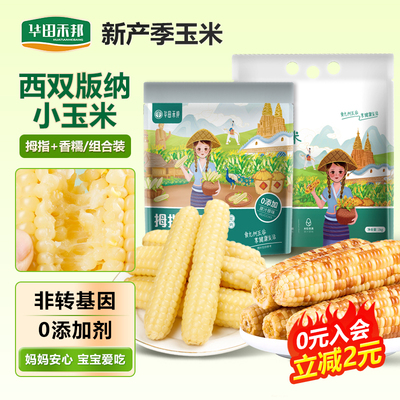 华田禾邦拇指玉米香糯玉米组合