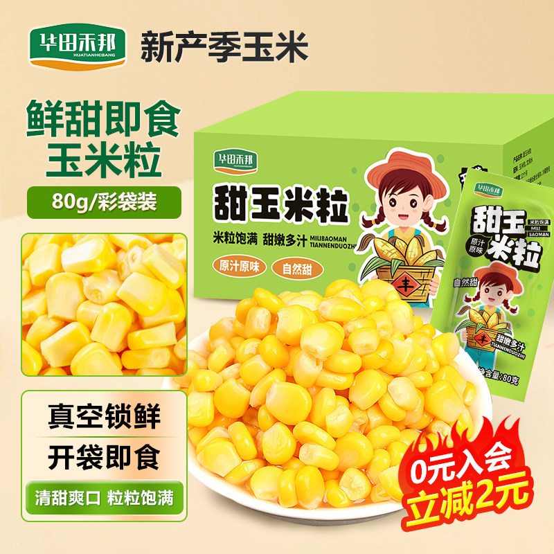 华田禾邦玉米粒开袋即食儿童宝宝代餐零食真空包装新鲜水果甜玉米,粮油调味/速食/干货/烘焙,玉米,淘宝优惠券,粉丝福利购,淘宝优惠卷