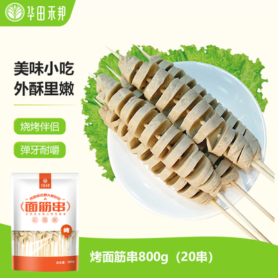 华田禾邦烤面筋串竹签手工大面筋串烧烤食材商家用半成品鲜面筋