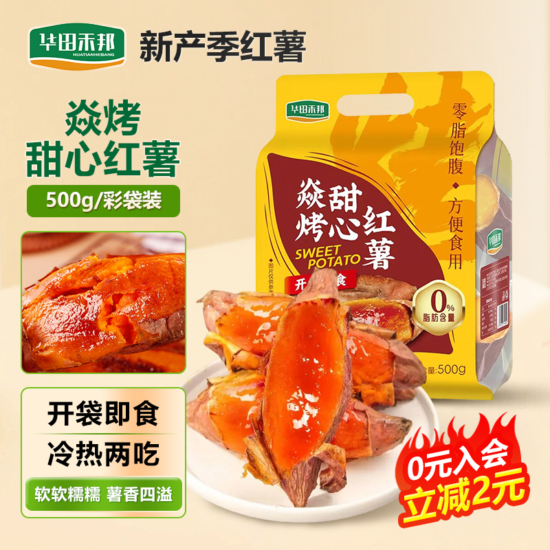 华田禾邦开袋即食焱烤甜心红薯