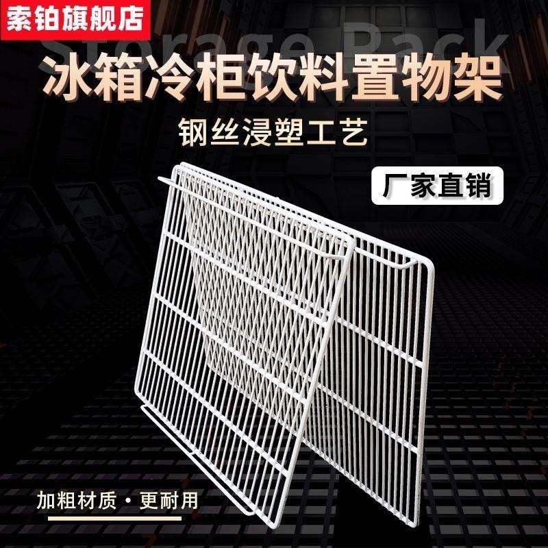 冰箱冰柜饮料置物架冷藏分隔板层展示柜保鲜柜层架子W隔断网格网