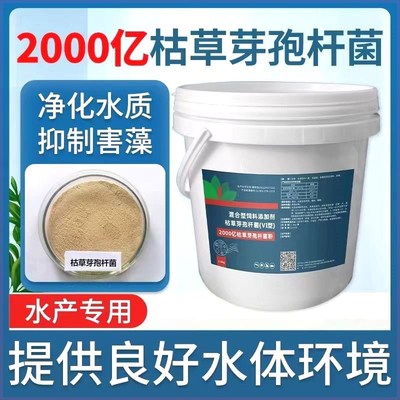 2000亿枯草芽孢杆菌水产养殖鱼虾C蟹专用净化水质降解氨氮亚盐除