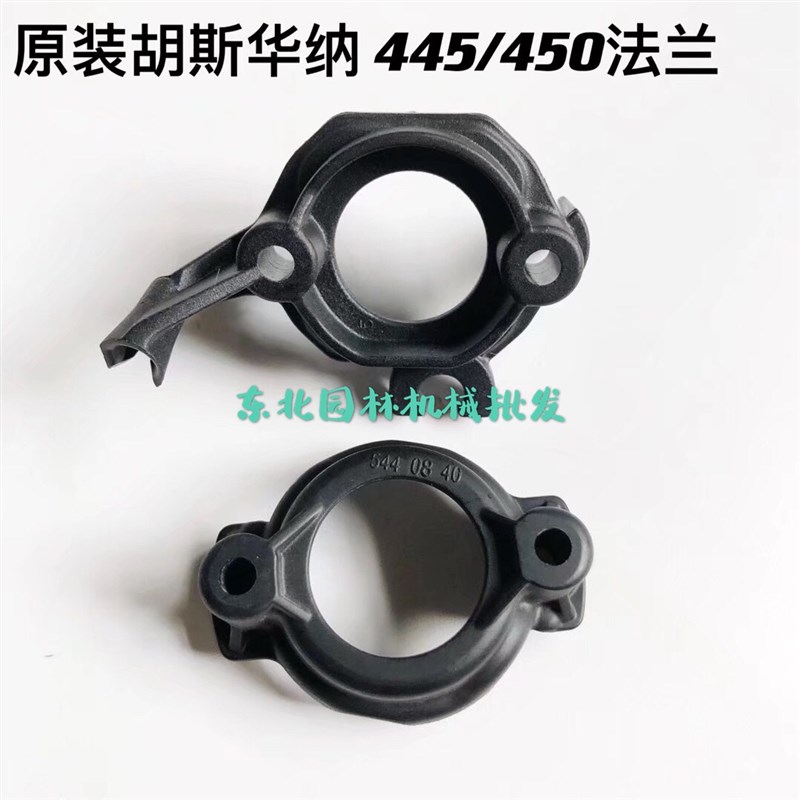 原装胡斯华纳445/450汽油锯配R件法兰 喉管法兰