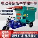 电动三轮撒料车小型全自动牛羊饲料H喂料秸秆养殖场搅拌投料机