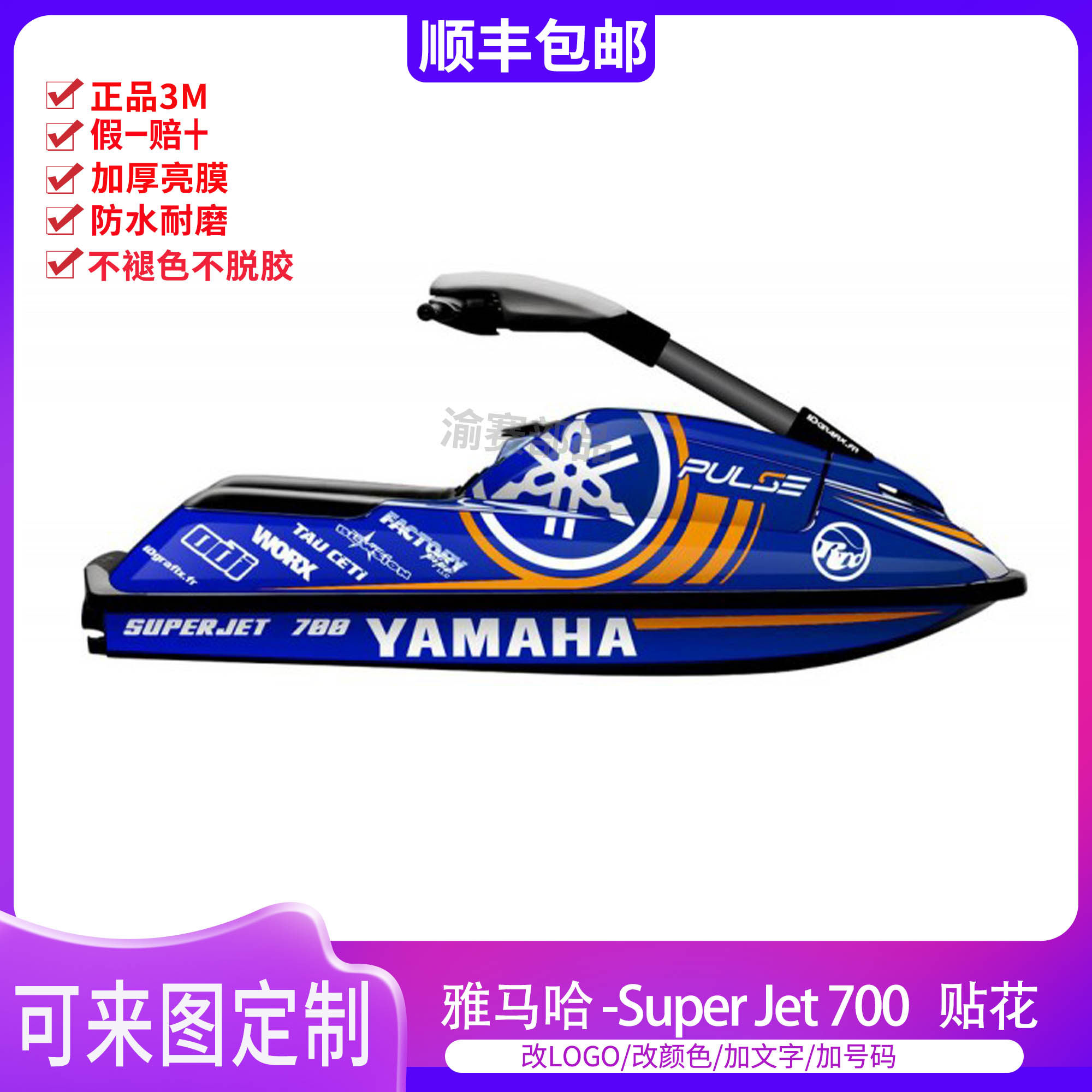 雅马哈SuperJet700水耗子贴花