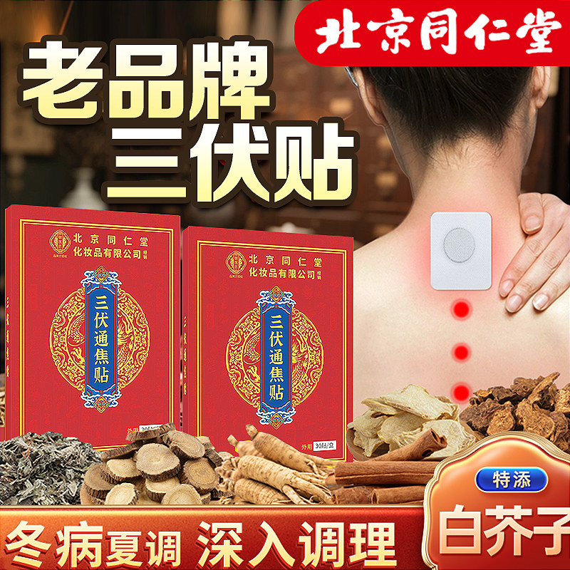三伏贴北京同仁正品艾草艾灸空堂白帖三伏天用成人儿童穴位纯中药
