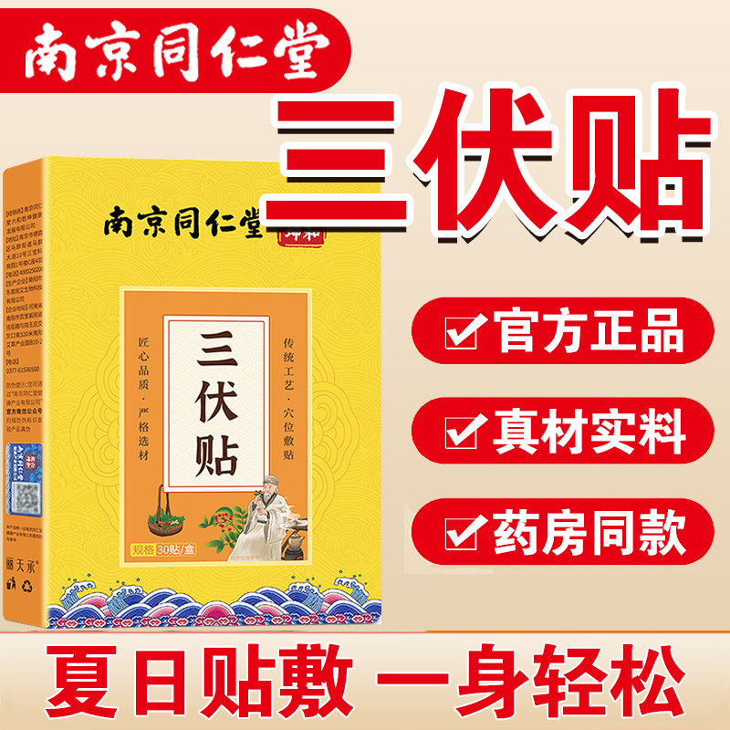京同仁堂三伏贴穴南位膏贴儿童成人艾灸空白正品中药贴官方旗舰店