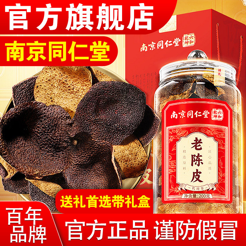 南京同仁堂陈舰皮官方旗店礼盒15年正宗新会广东老陈皮干橘皮泡水