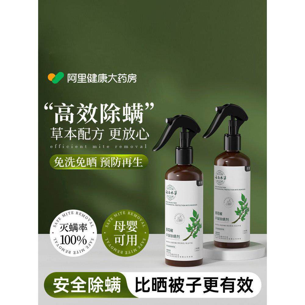 云南本草除螨喷雾剂除螨虫神器床上家用杀菌专用杀去螨虫青花椒