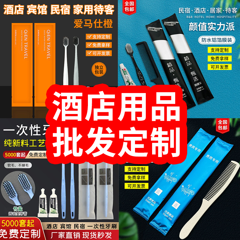 【定制专拍链接】一次性牙刷牙膏拖鞋梳子香皂浴帽剃须刀整箱全套
