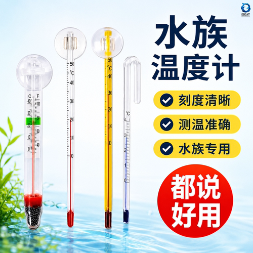 水族鱼缸温度计观赏鱼温度表高精度贴片水温计热带鱼龟缸草缸测温