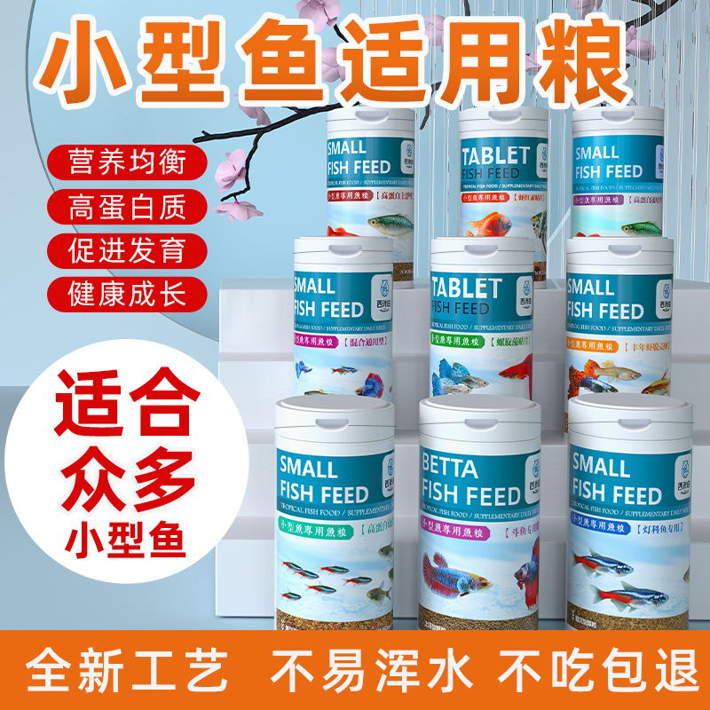 鱼粮小型鱼通用型淡水鱼颗粒饲料观赏鱼专用鱼粮热带鱼孔雀鱼鱼食