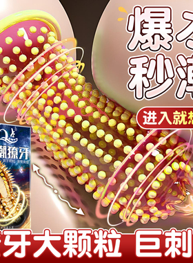 避孕套夫妻情趣延时持久装非防早泄男用狼牙套带刺大颗粒安全套tt