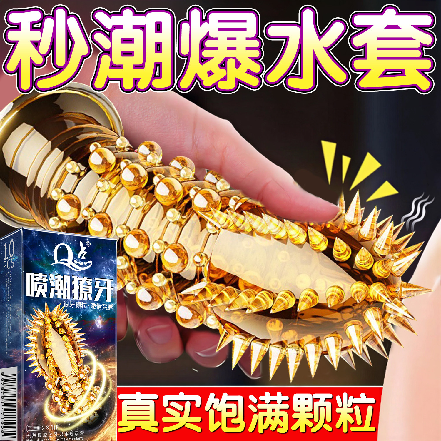 避孕套夫妻情趣延时持久装非防早泄男用狼牙套带刺大颗粒安全套tt