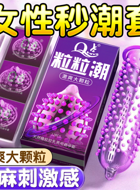 Q点激潮大颗粒激情避孕套高潮持久水润内含玻尿酸刺激阴蒂男用byt