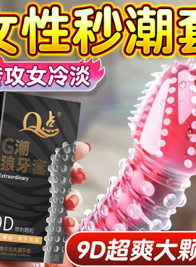 Q点颗粒避孕套刺激阴蒂超薄水润激情男用安全套持久快感官方正品
