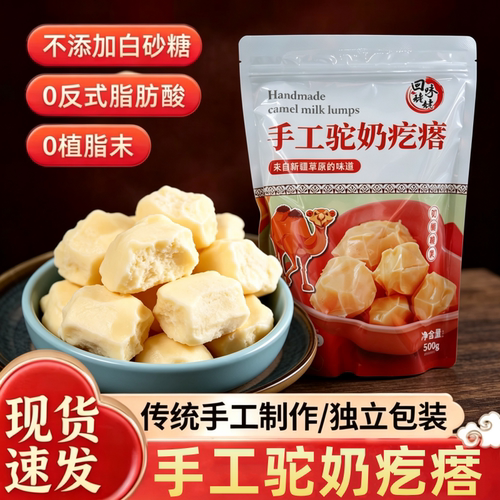 正宗新疆特产手工驼奶疙瘩