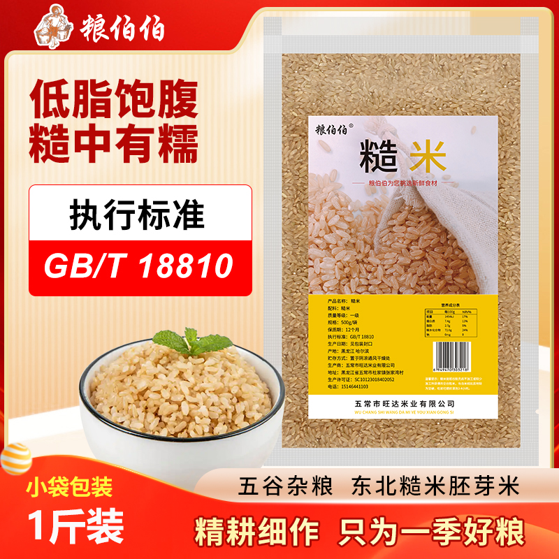 粮伯伯东北糙米低脂五谷杂粮粗粮主食含胚芽大米粥米伴侣小包装