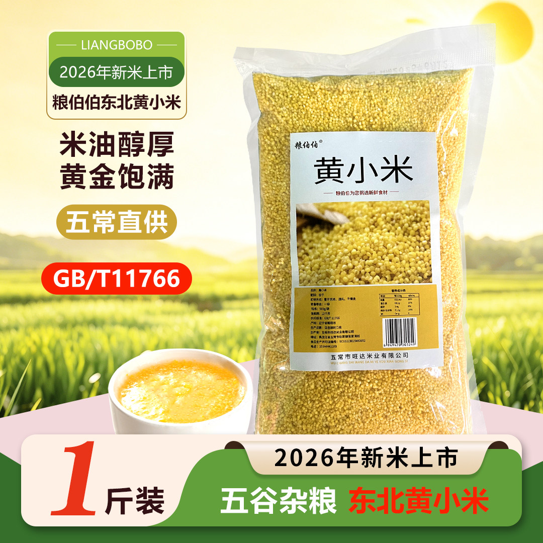 粮伯伯东北黄小米一斤装小包装