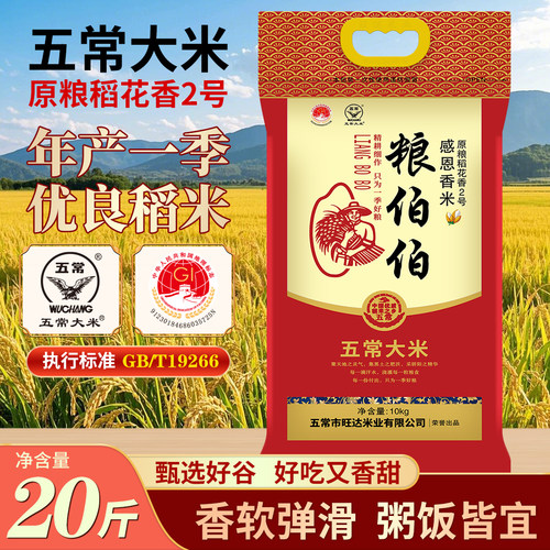 粮伯伯五常大米20斤10kg黑龙江原粮稻花香2号东北大米热卖新米