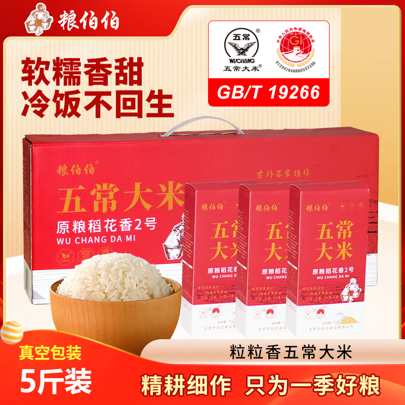 粮伯伯稻花香2号五常大米东北2025年新米真空包装5kg礼盒装送礼