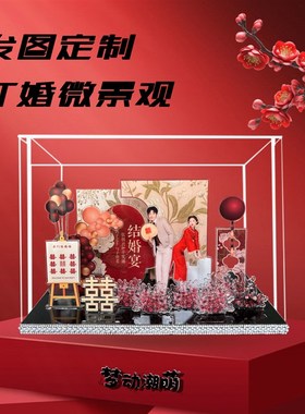 成品发货照片微景观定制亚克力摆件结婚礼物送新娘礼物创意摆台