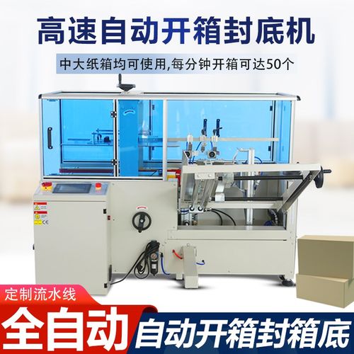 高速自动开箱机电商快递封箱机纸箱成型封底机定制卧立式伺服机器