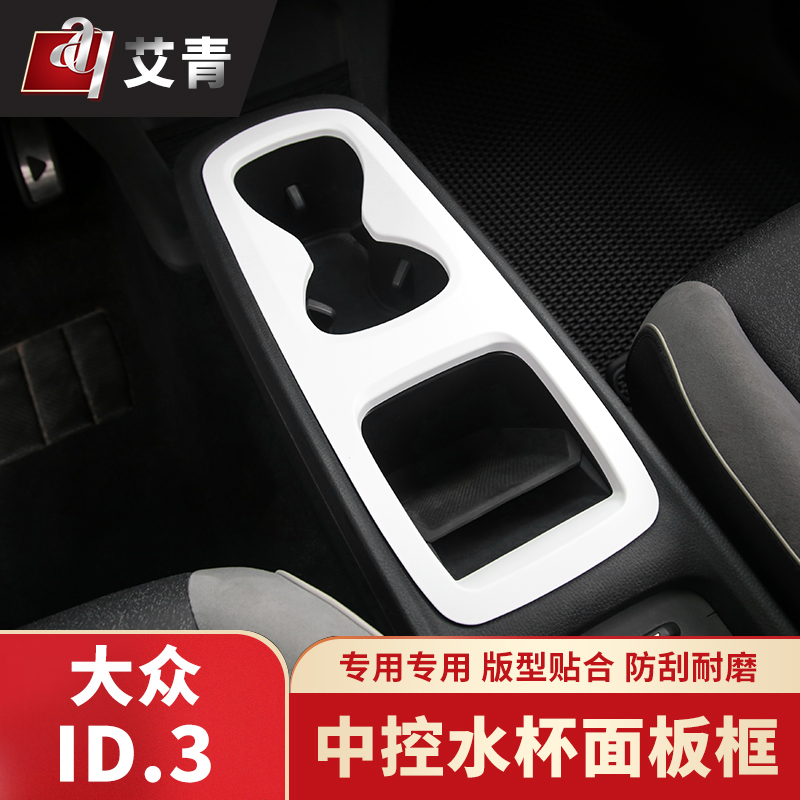 适用于21-23款上汽大众ID3中C控水杯面板框内饰面板贴新能源改装