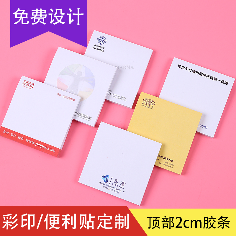 便利贴定制logo公司展业彩色印刷广告贴纸订做二维码图案便签定做
