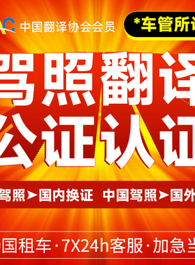 国际驾照翻译公证海牙双认证国内驾驶证意大利德国马来西亚美国