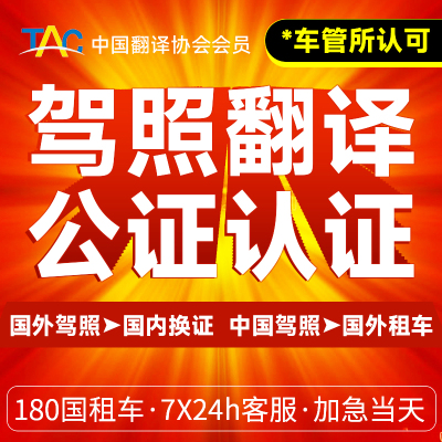 国际驾照翻译公证海牙双认证国内驾驶证意大利德国马来西亚美国