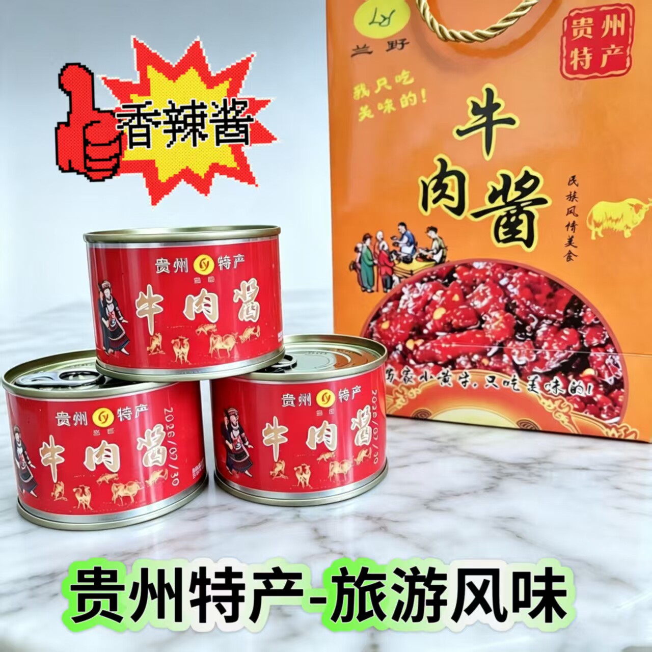贵州特产【香辣牛肉酱】兰野开罐即食下饭拌面拌饭炒菜酱每罐150g