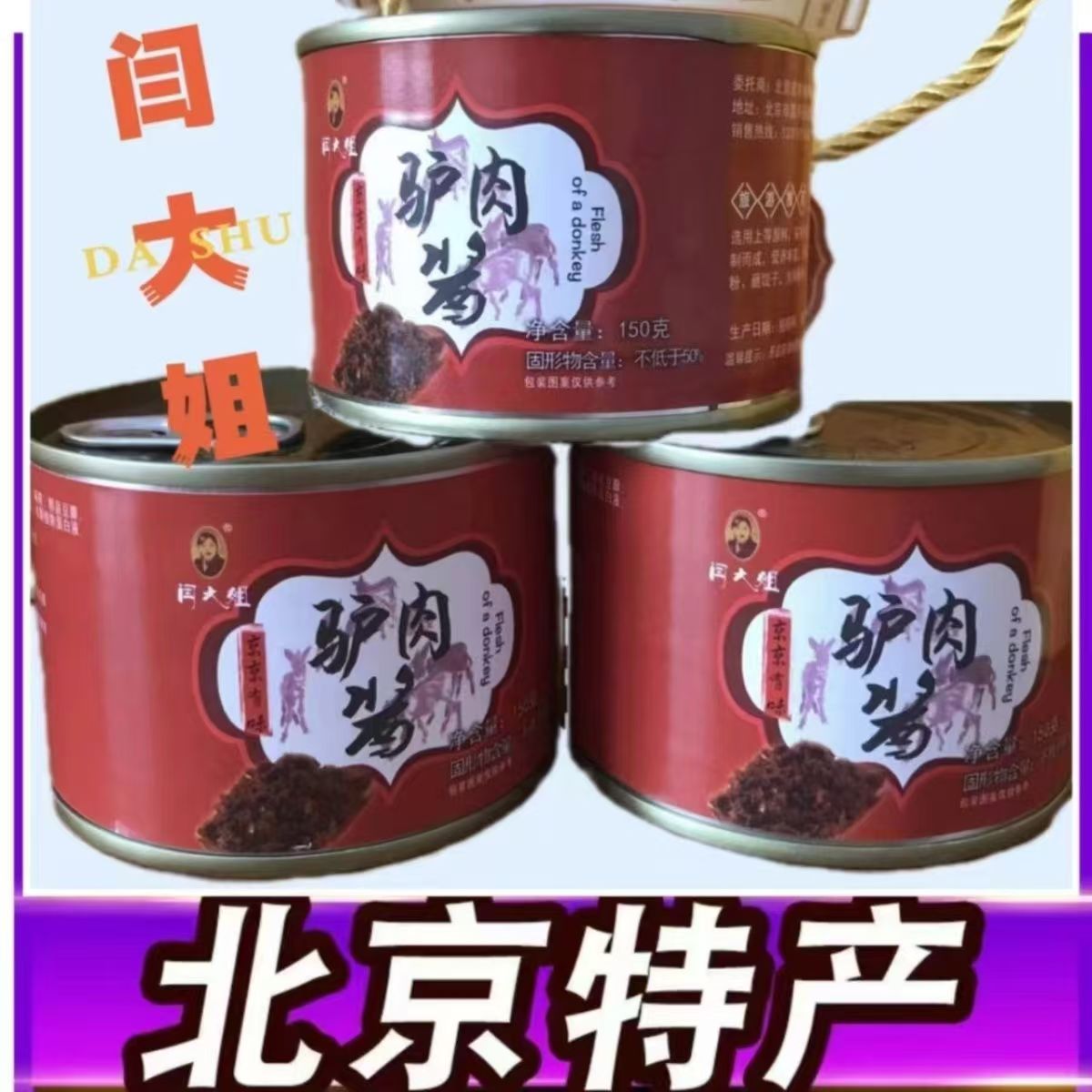闫大姐【北京特产】香菇驴肉酱拌饭拌面火锅蘸料调味品下饭菜罐装