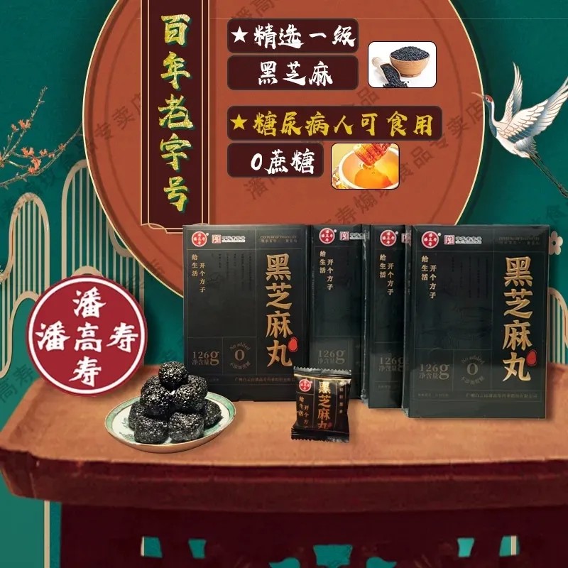 潘高寿无糖原味黑芝麻丸即食无添加剂中华老字号国货广药出品