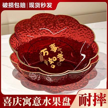 红色水果盘客厅家用茶几2024新款过年果盘乔迁之喜轻奢高档零食盘