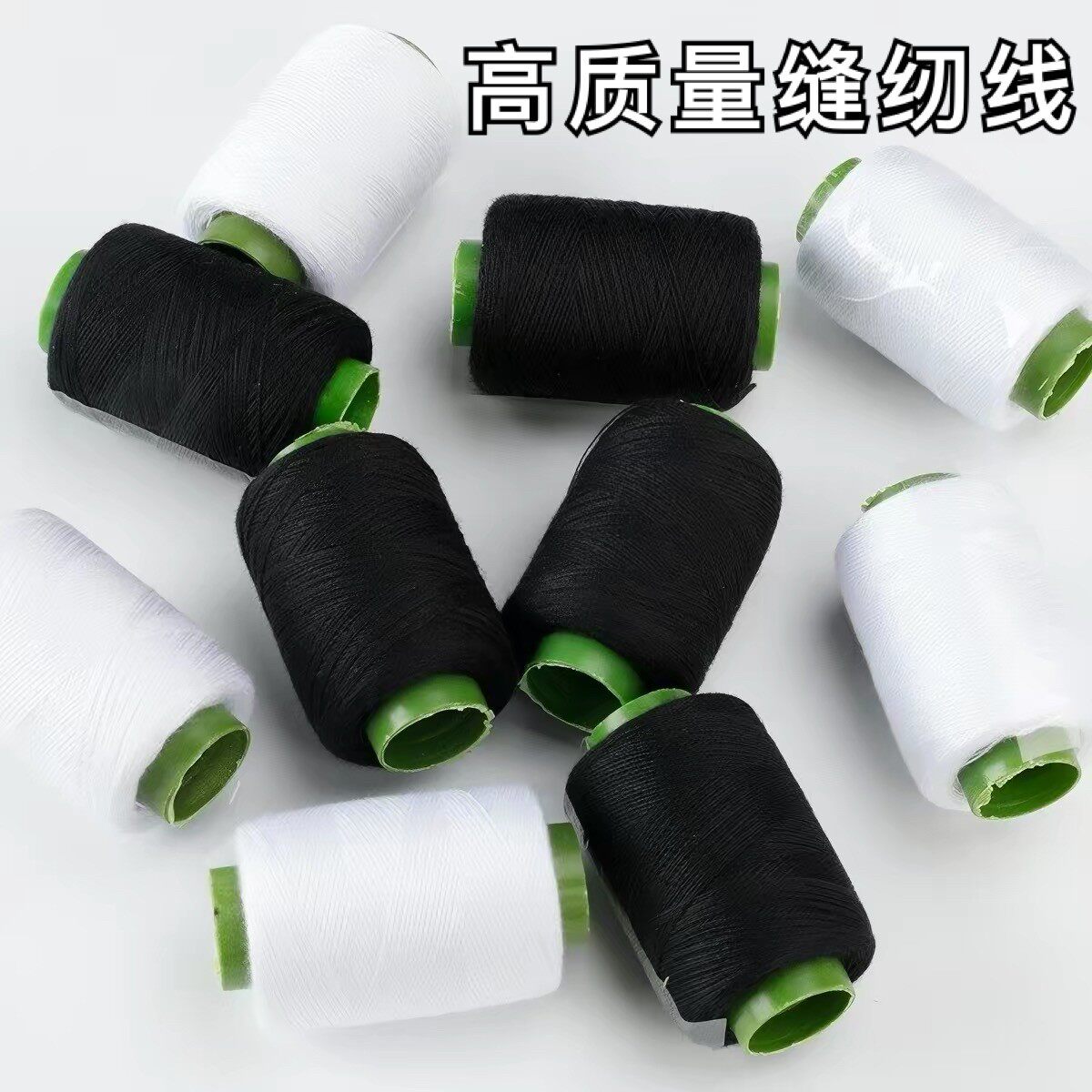家用黑白高品质涤纶手缝线