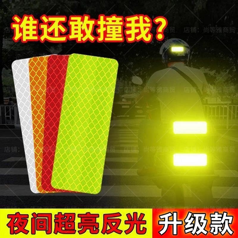 夜间自粘车身反光警示贴
