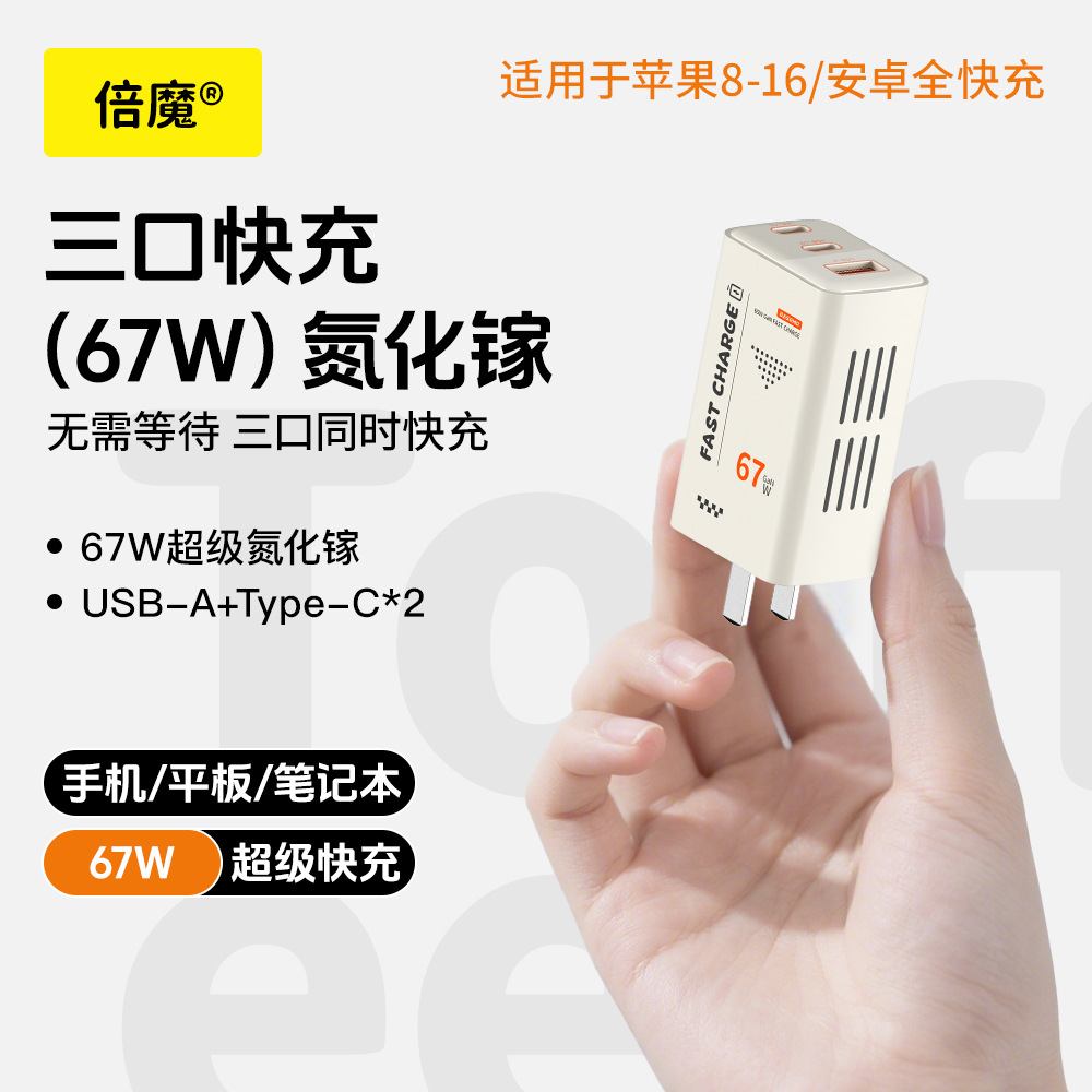 倍魔氮化镓多口快速充电器67瓦