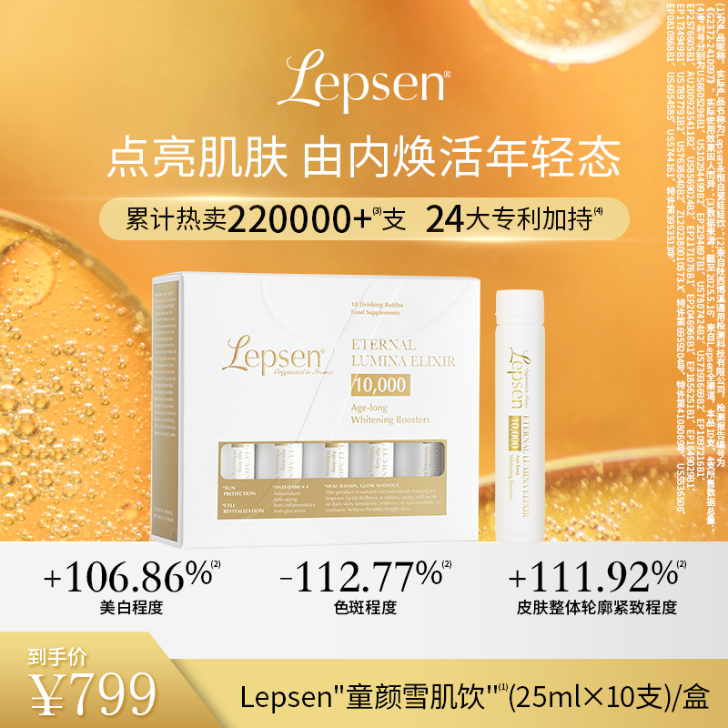 Lepsen童颜雪肌饮10支/盒焕亮紧致抗皱提亮口服饮麦角硫因PQQ
