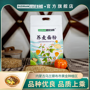 思自然荞麦面粉家用纯荞麦面全麦粗粮家用石磨低脂杂粮官方旗舰店
