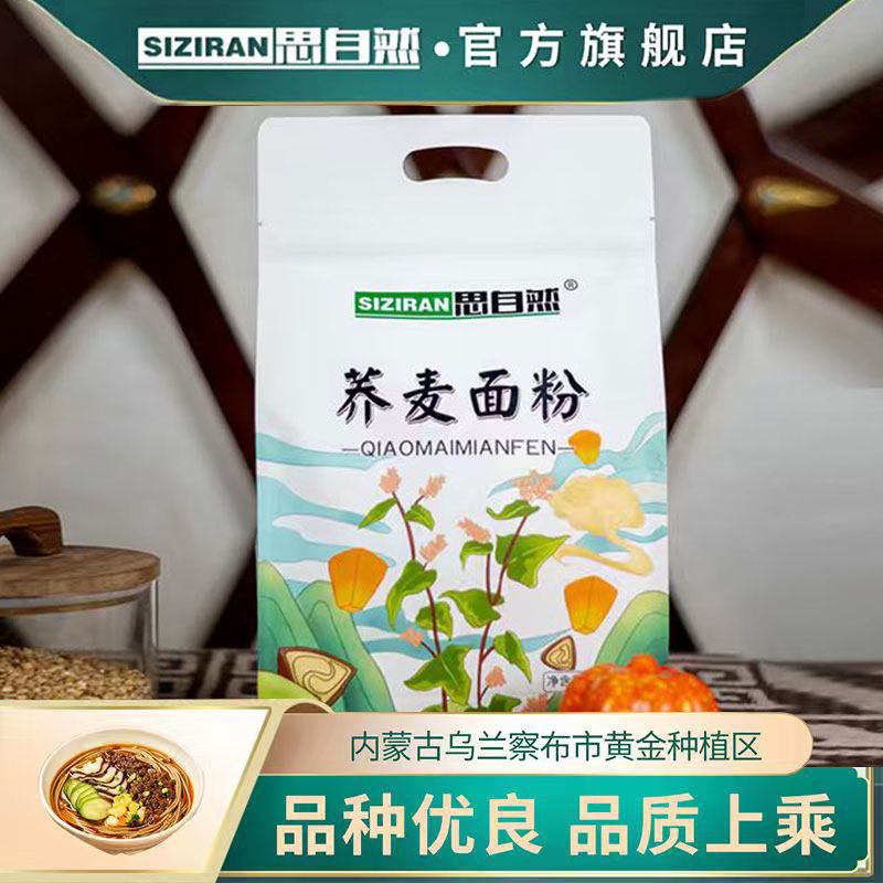 思自然荞麦面粉家用纯荞麦面全麦粗粮家用石磨低脂杂粮官方旗舰店