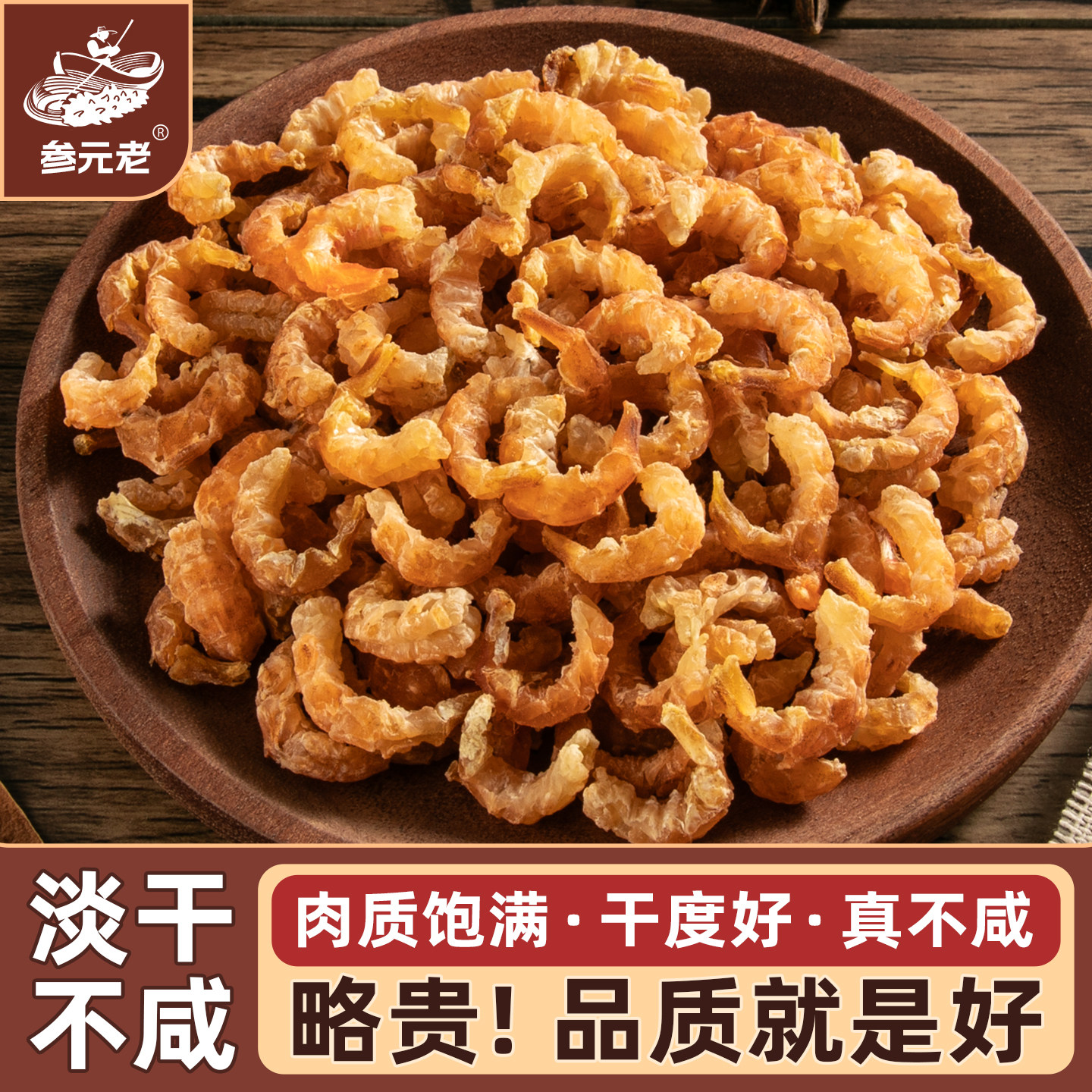 参元老纯淡干虾皮金钩海米无添加